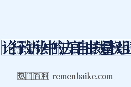 论行政诉讼中的法官自由裁量权组词是什么意思的图片